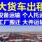 新闻:宜春到汶川挖机运输大件运输当天发车!阜新资讯