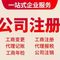 燕郊公司代办,燕郊代理记账,燕郊注册地址,燕郊工位