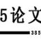 385专业论文网投稿信息