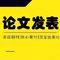 无忧期刊网2020投稿须知